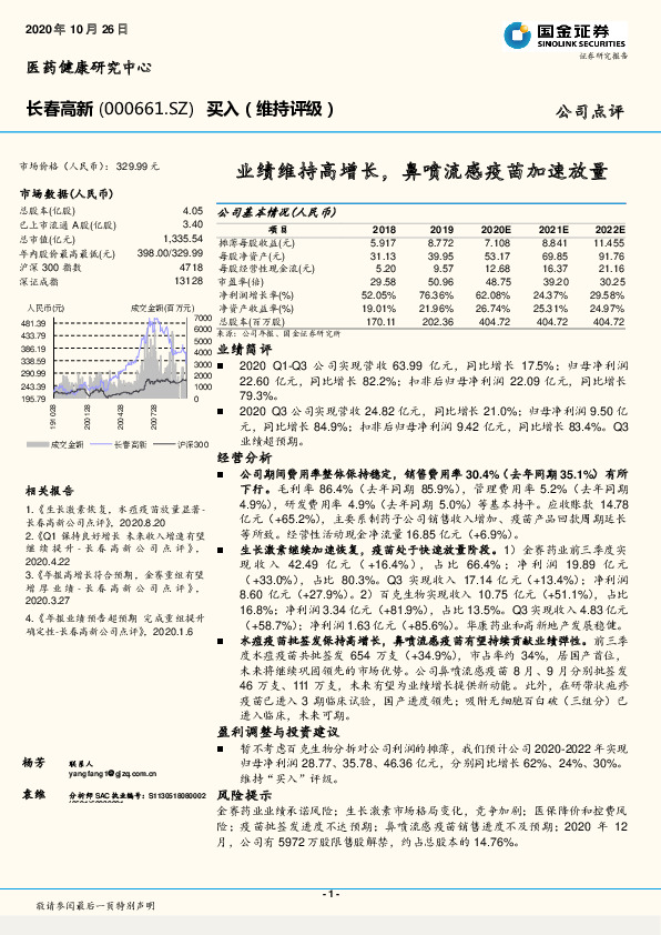 业绩维持高增长，鼻喷流感疫苗加速放量