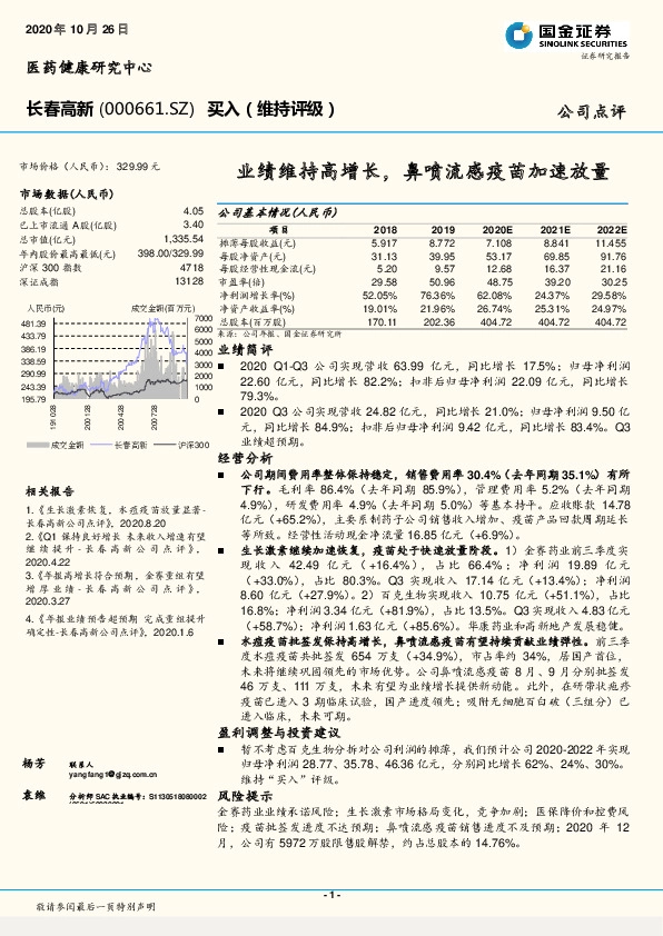 业绩维持高增长，鼻喷流感疫苗加速放量