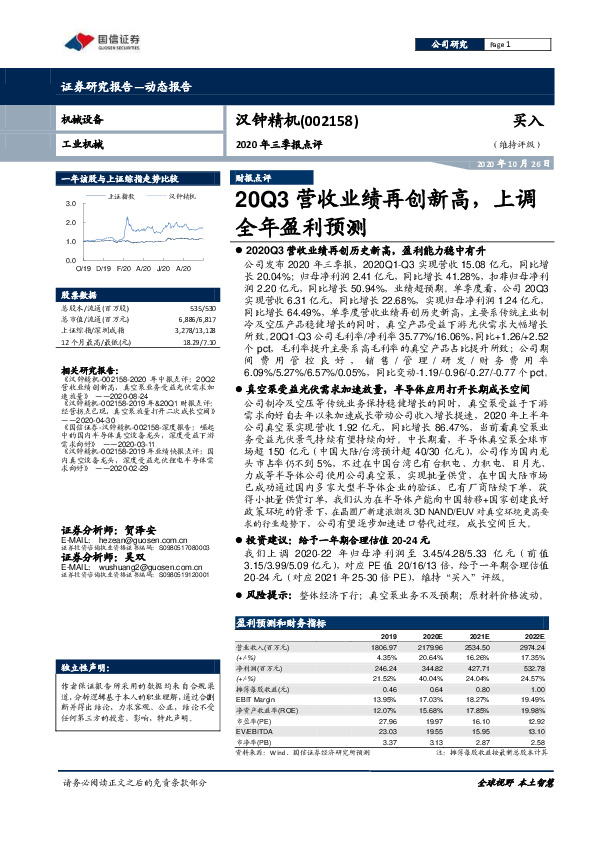 2020年三季报点评：20Q3营收业绩再创新高，上调全年盈利预测