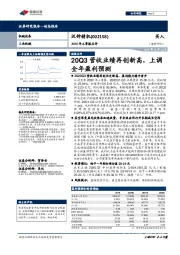 2020年三季报点评：20Q3营收业绩再创新高，上调全年盈利预测