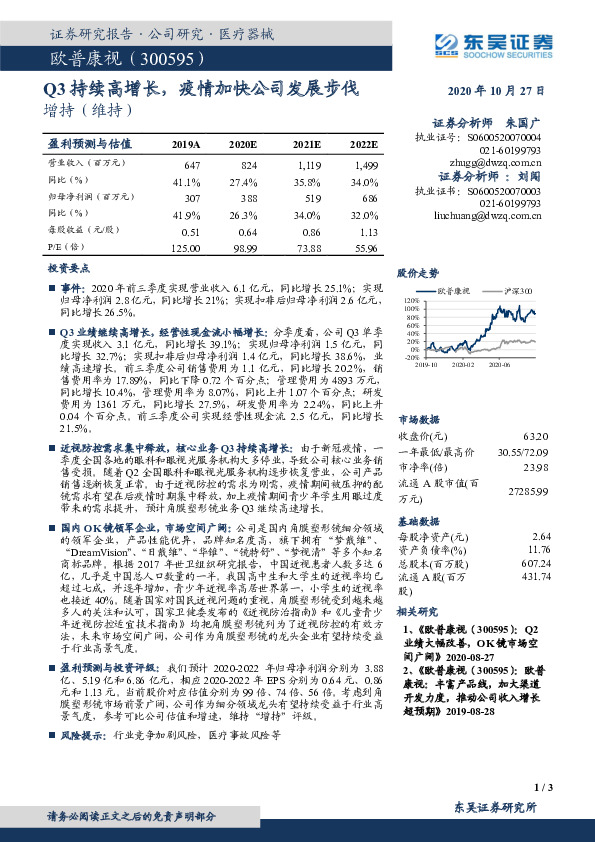 Q3持续高增长，疫情加快公司发展步伐