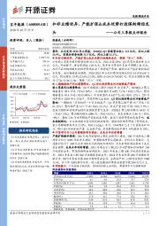 公司三季报点评报告：扣非业绩优异，产能扩张&成本优势打造煤制烯烃龙头