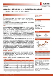 2020年三季报点评:康柏西普Q3销量大幅增长42%,海外新适应症临床开展在即