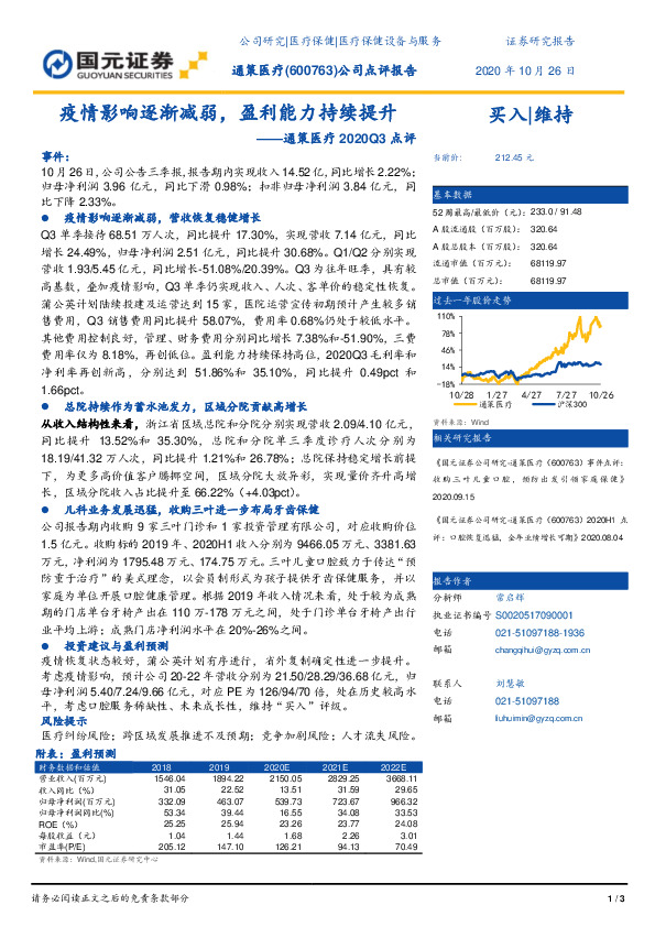 通策医疗2020Q3点评：疫情影响逐渐减弱，盈利能力持续提升