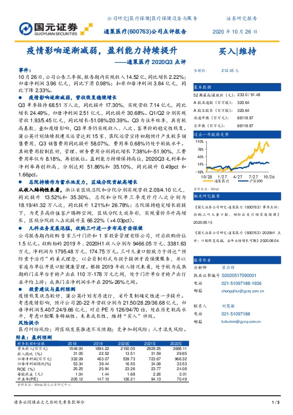 通策医疗2020Q3点评：疫情影响逐渐减弱，盈利能力持续提升