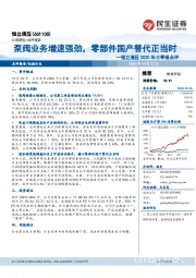 恒立液压2020年三季报点评：泵阀业务增速强劲，零部件国产替代正当时