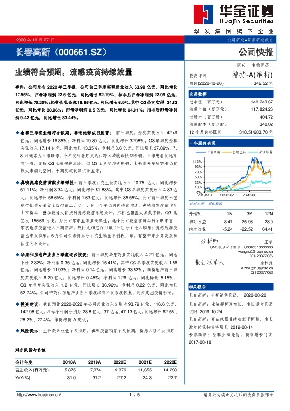 业绩符合预期，流感疫苗持续放量