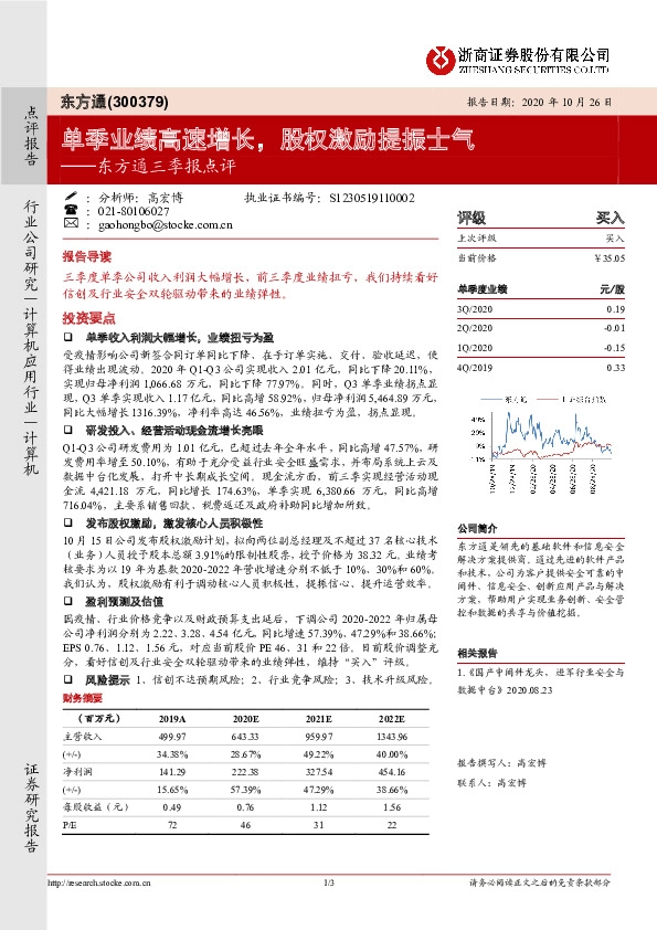 东方通三季报点评：单季业绩高速增长，股权激励提振士气