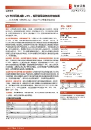 2020年三季度报告点评：Q3利润同比增长24%，看好蓝军业务的持续发展