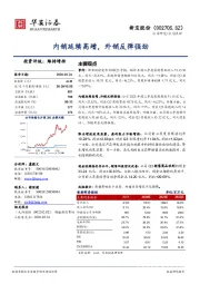 内销延续高增，外销反弹强劲