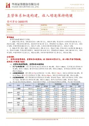 直营体系加速构建，收入增速保持稳健