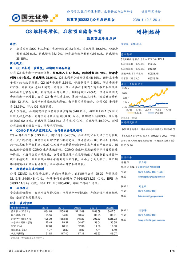 凯莱英三季报点评：Q3维持高增长，后续项目储备丰富