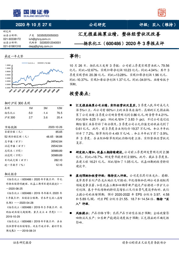 2020年3季报点评：汇兑损益拖累业绩，整体经营状况改善