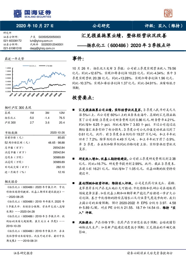 2020年3季报点评：汇兑损益拖累业绩，整体经营状况改善