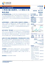 三季度业绩大幅增长，人工智能2.0战略见成效