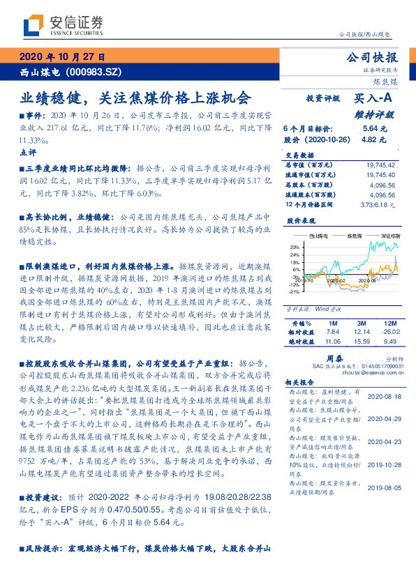业绩稳健，关注焦煤价格上涨机会