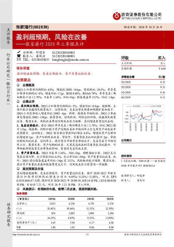 张家港行2020年三季报点评：盈利超预期，风险在改善