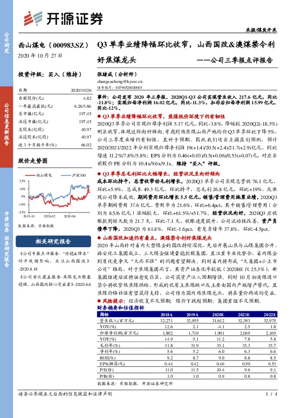 公司三季报点评报告：Q3单季业绩降幅环比收窄，山西国改&澳煤禁令利好焦煤龙头