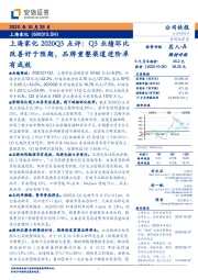 上海家化2020Q3点评：Q3业绩环比改善好于预期，品牌重整渠道进阶卓有成效