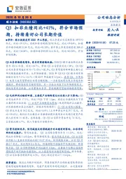 Q3扣非业绩同比+41%，符合市场预期，持续看好公司长期价值