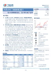 Q3利润维持高位，C2项目投产在即