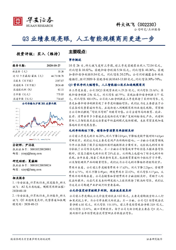 Q3业绩表现亮眼，人工智能规模商用更进一步