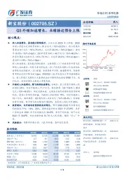 Q3外销加速增长，业绩接近预告上限