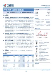 Mini LED打开行业成长空间，洲明科技产业化进程加速