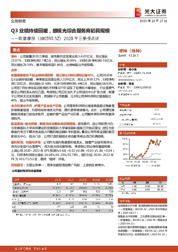 2020年三季报点评：Q3业绩持续回暖，眼视光综合服务商初具规模