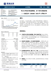 2020年3季报点评：军品订单执行略超预期，多个项目持续推进