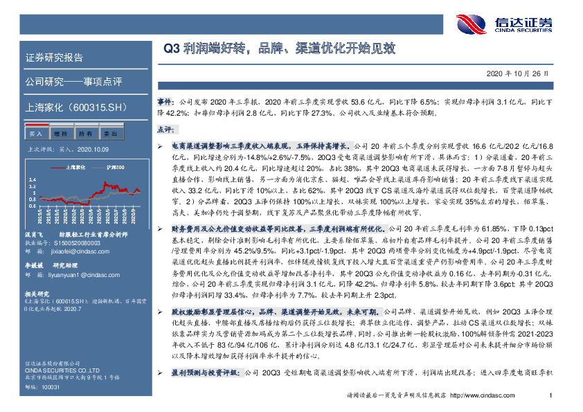 Q3利润端好转，品牌、渠道优化开始见效