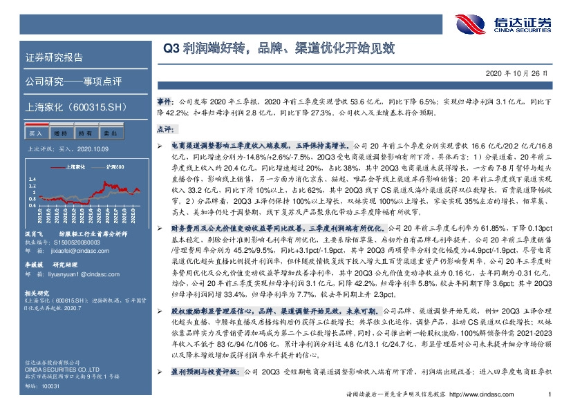 Q3利润端好转，品牌、渠道优化开始见效