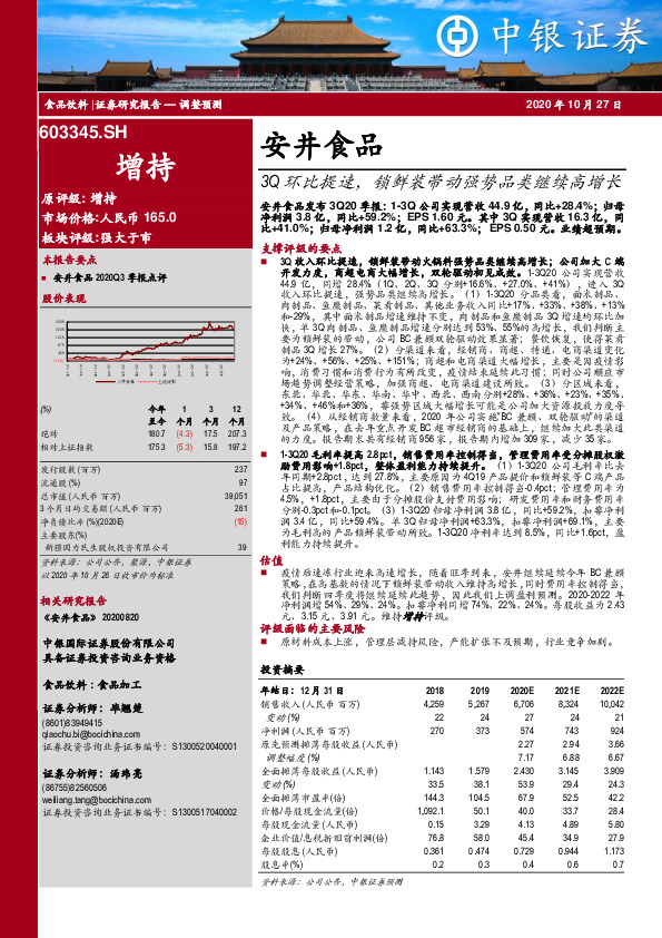 3Q环比提速，锁鲜装带动强势品类继续高增长