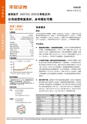 2020三季报点评：公司经营恢复良好，全年增长可期