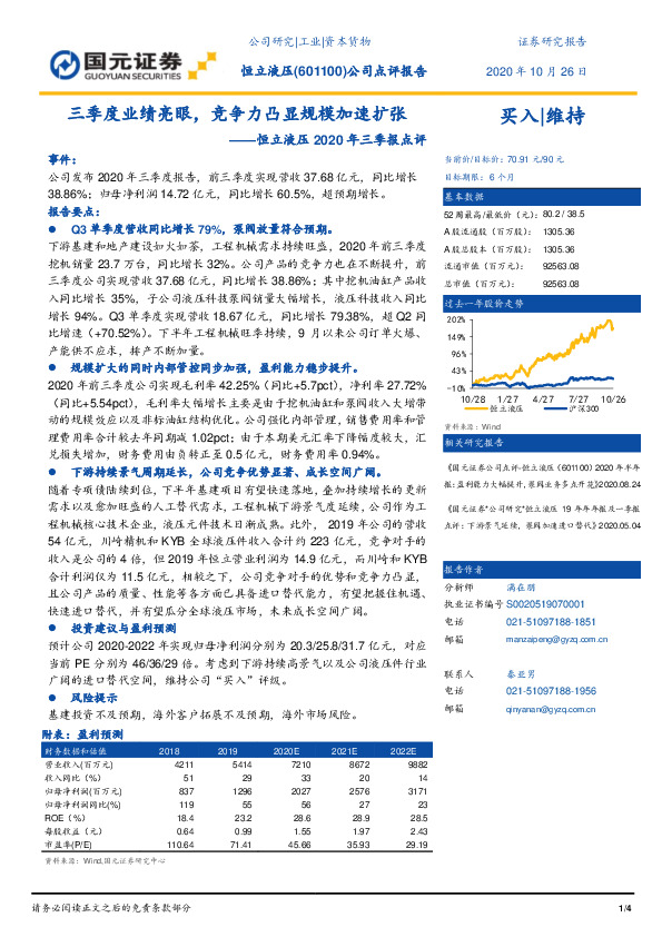 恒立液压2020年三季报点评：三季度业绩亮眼，竞争力凸显规模加速扩张
