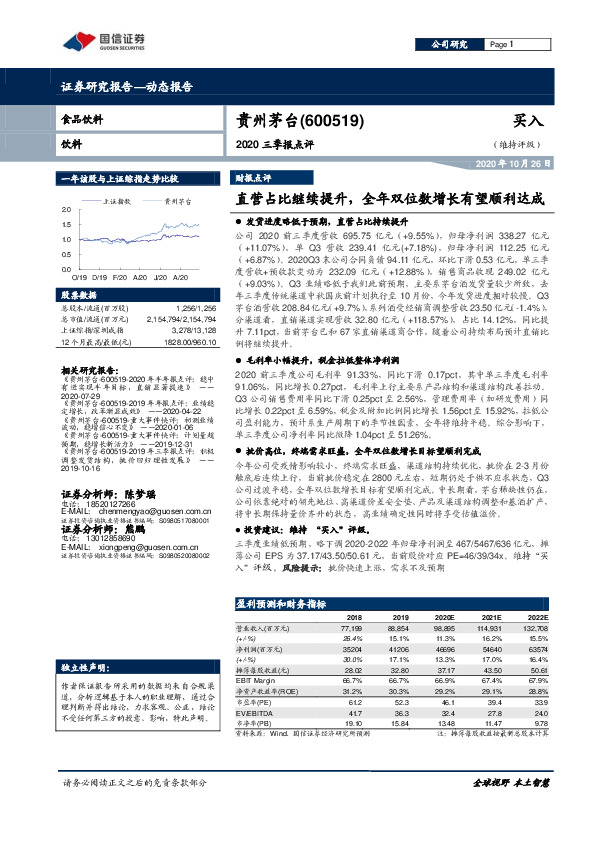 2020三季报点评：直营占比继续提升，全年双位数增长有望顺利达成