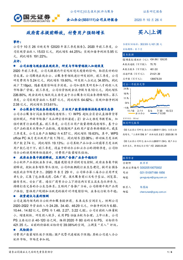 公司点评报告：政府需求提前释放，付费用户强劲增长