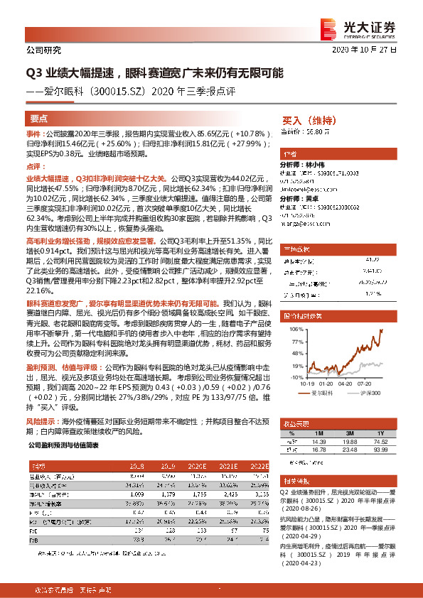 2020年三季报点评：Q3业绩大幅提速，眼科赛道宽广未来仍有无限可能