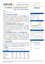 2020年三季报点评：Q3业绩超预期，自有品牌与代理业务双双发力