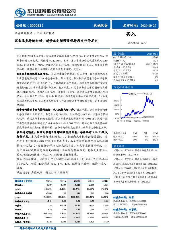 装备业务持续向好，新修改定增预案保持原发行价不变