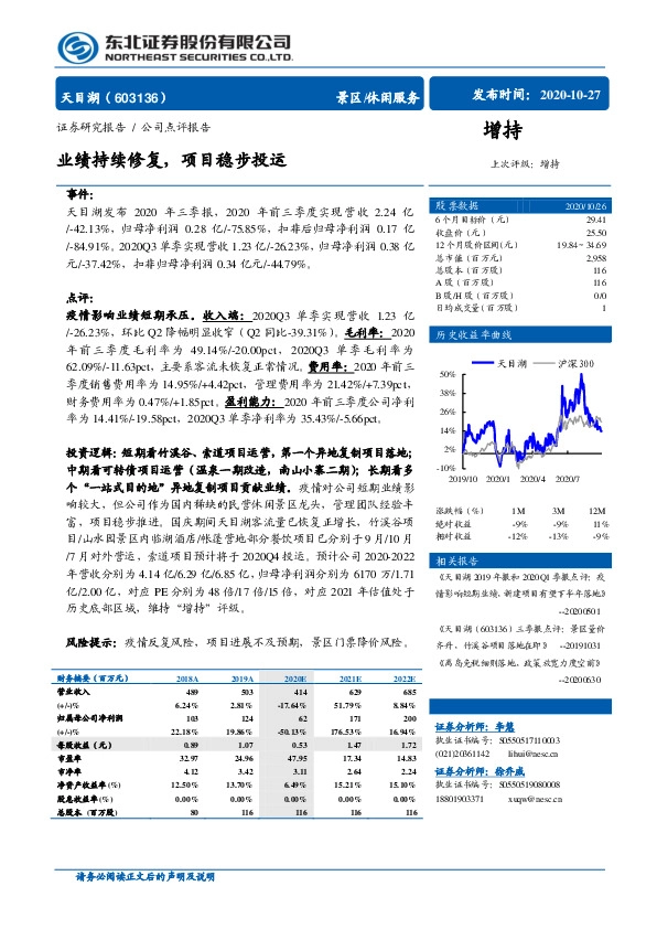 业绩持续修复，项目稳步投运