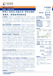 御家汇2020Q3业绩点评：营收业绩快速增长，经营效率积极改善