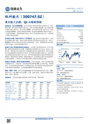 盈利能力企稳，Q3业绩超预期