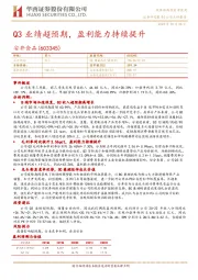 Q3业绩超预期，盈利能力持续提升