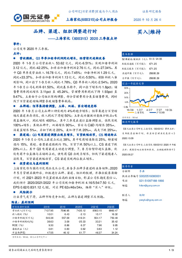 2020三季报点评：品牌、渠道、组织调整进行时