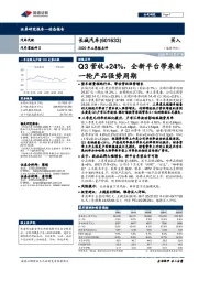 2020年三季报点评：Q3营收+24%，全新平台带来新一轮产品强势周期