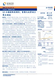 Q3业绩持续高增长,智慧化运营助力降本增效
