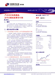 产品交付进度提速，全年业绩快速增长可期