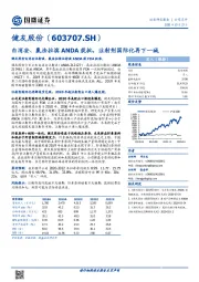 白消安、氯法拉滨ANDA获批，注射剂国际化再下一城