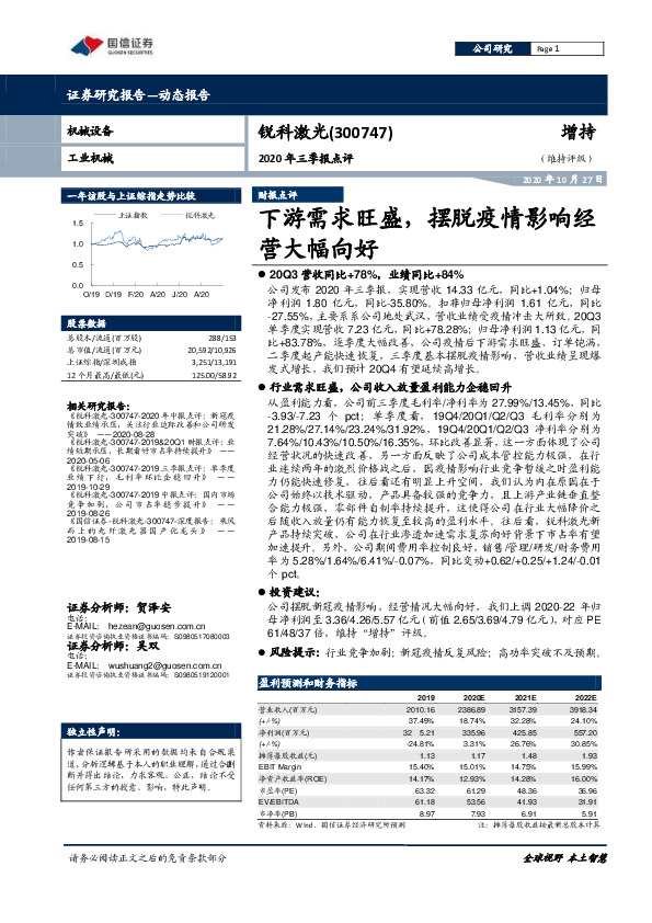 2020年三季报点评：下游需求旺盛，摆脱疫情影响经营大幅向好